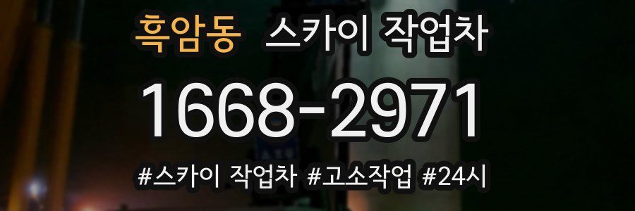 흑암동 스카이 작업차