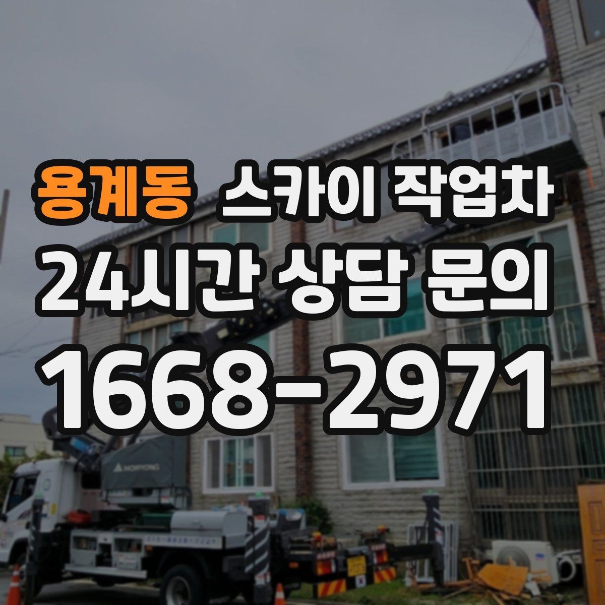 용계동 스카이 작업차 처음 이용할 때 질문과 답변 정리