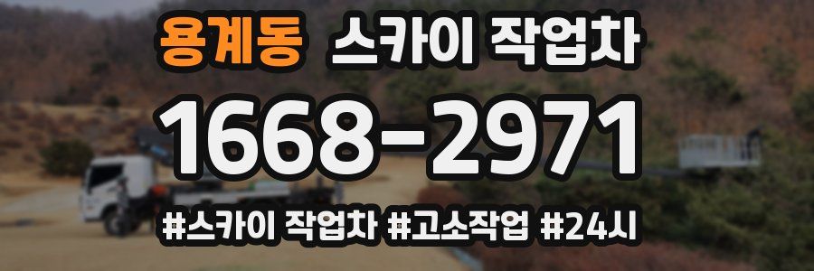 용계동 스카이 작업차