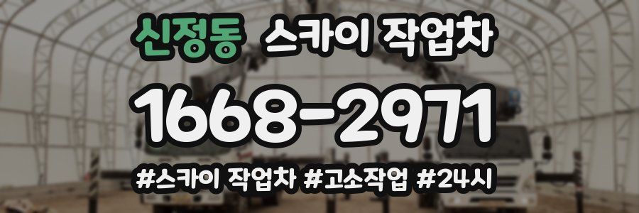 신정동 스카이 작업차