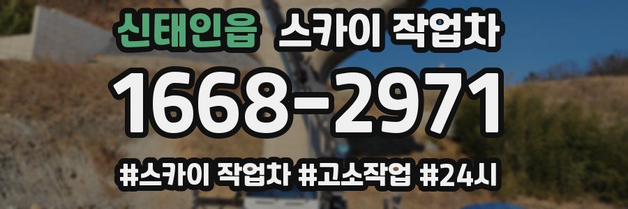 신태인읍 스카이 작업차