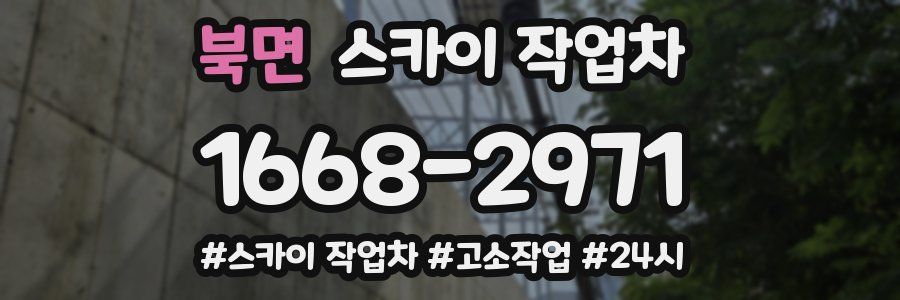 북면 스카이 작업차