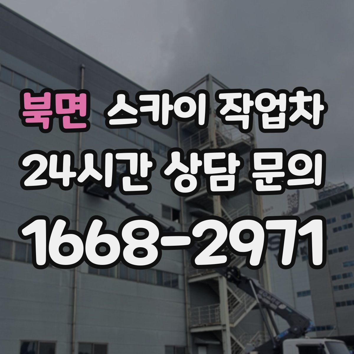 북면 스카이 작업차