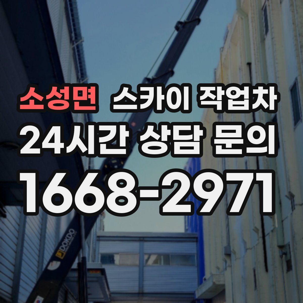 소성면 스카이 작업차