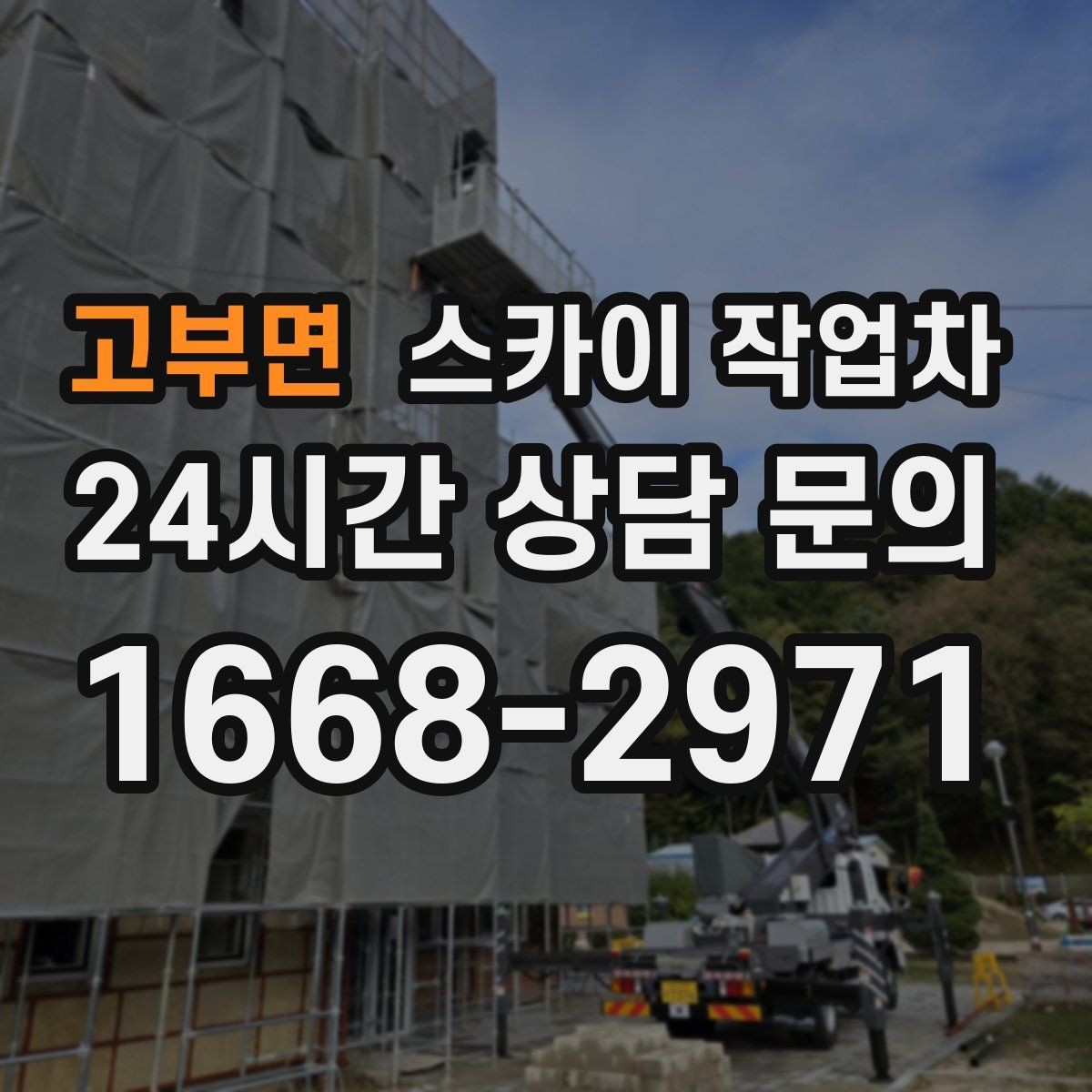 고부면 스카이 작업차 현장 조건에 맞춰 장비를 선택하는 방법