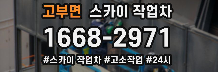 고부면 스카이 작업차