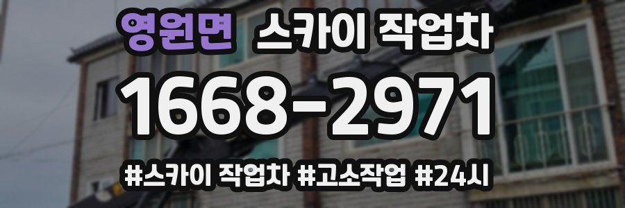 영원면 스카이 작업차