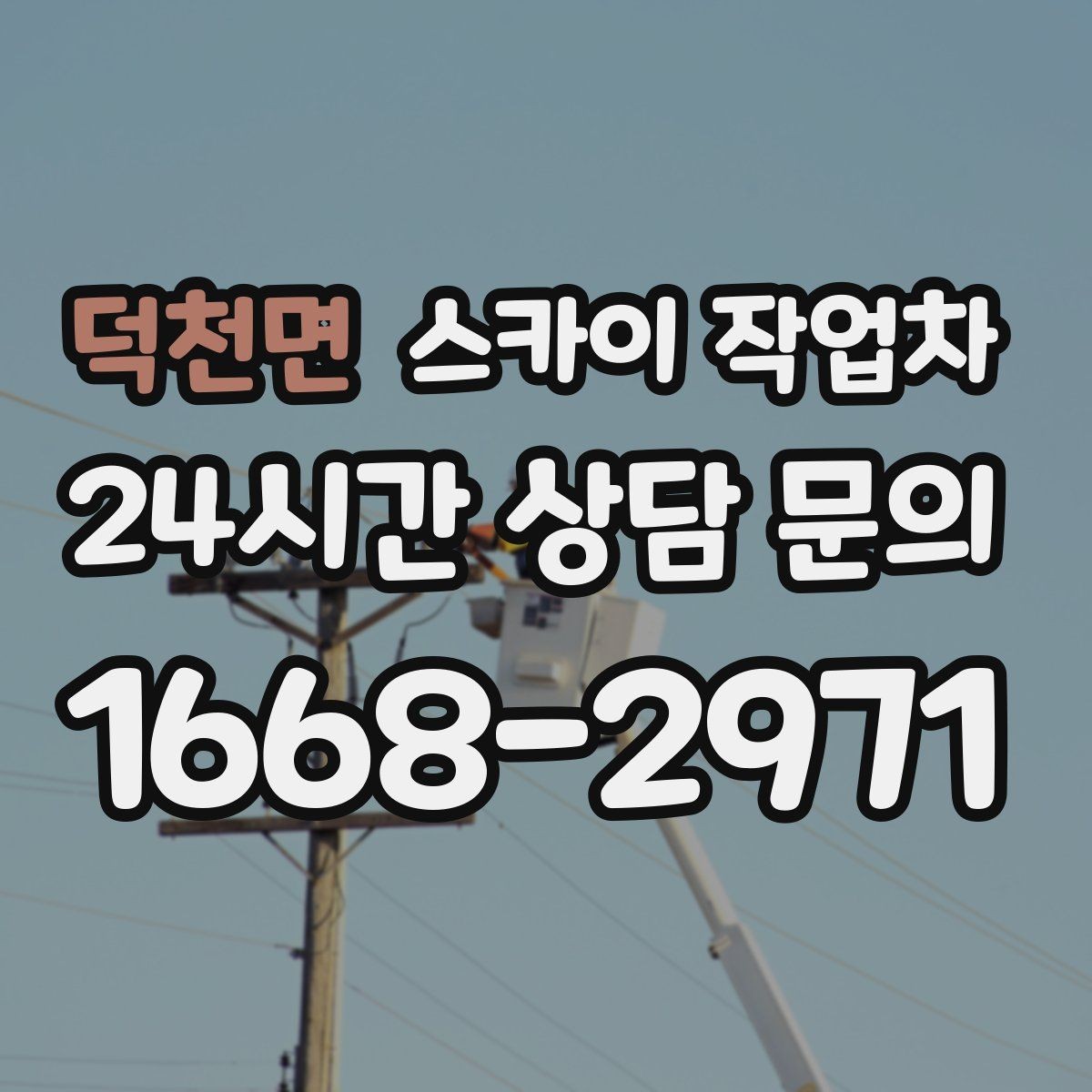 덕천면 스카이 작업차 통신선 정리 작업을 고소에서 진행하기
