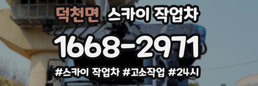 덕천면 스카이 작업차