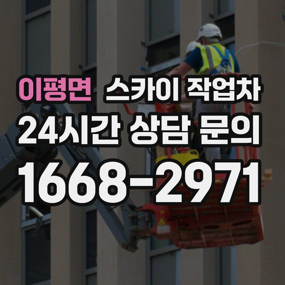 이평면 스카이 작업차 외벽 에어컨 배관 정리로 깔끔하게