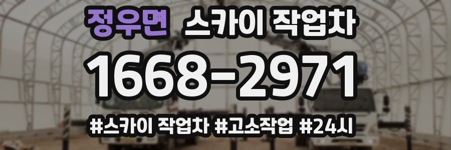 정우면 스카이 작업차