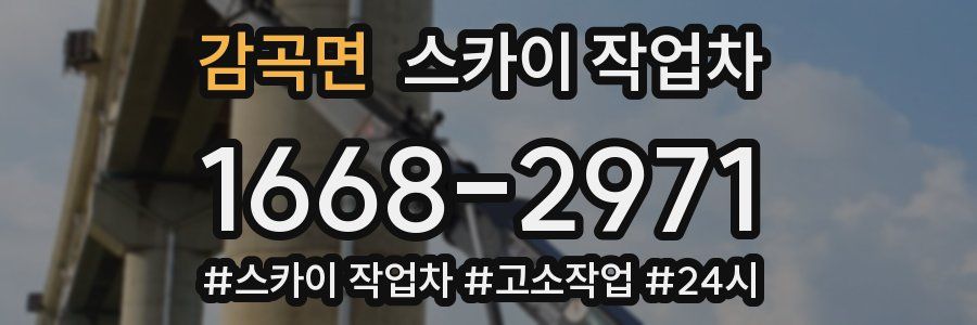 감곡면 스카이 작업차