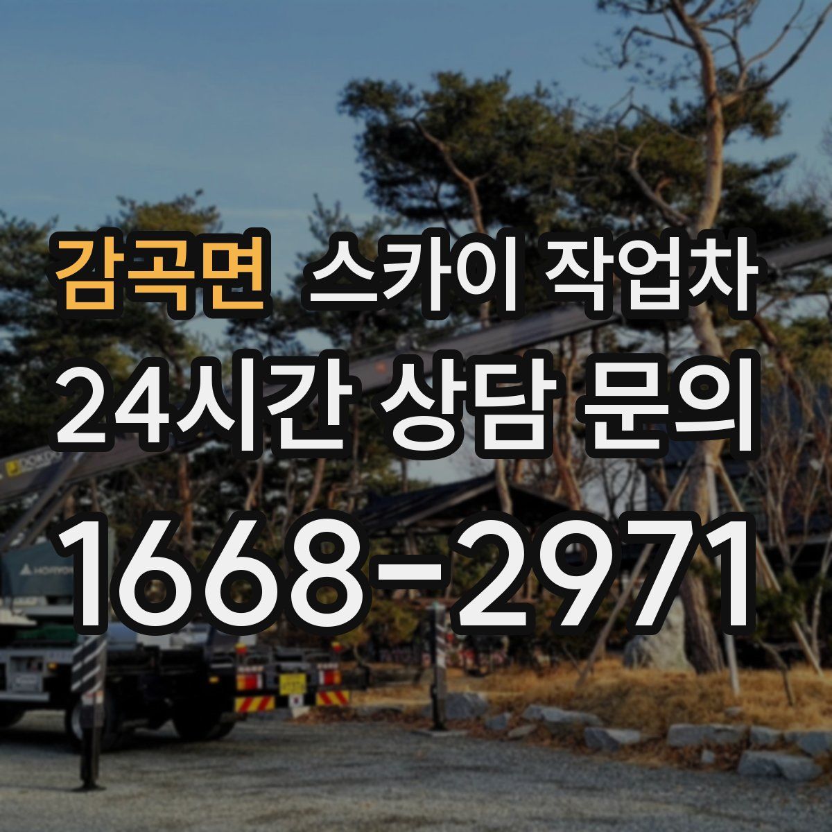 감곡면 스카이 작업차