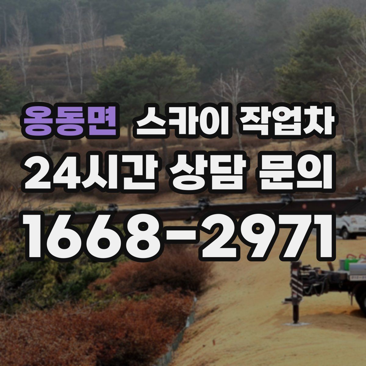 옹동면 스카이 작업차 배수관 외부 보온재 교체 작업 요령