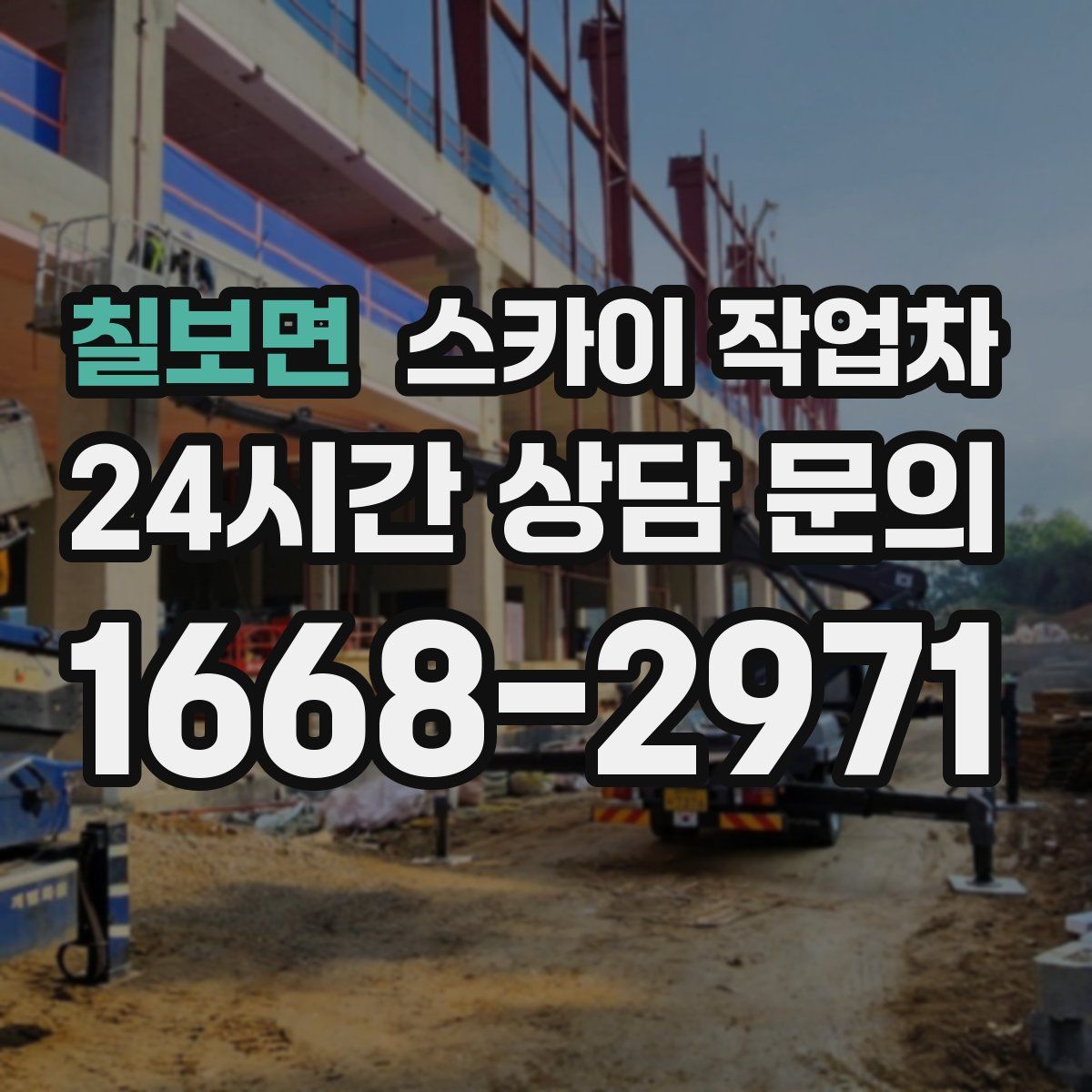 칠보면 스카이 작업차