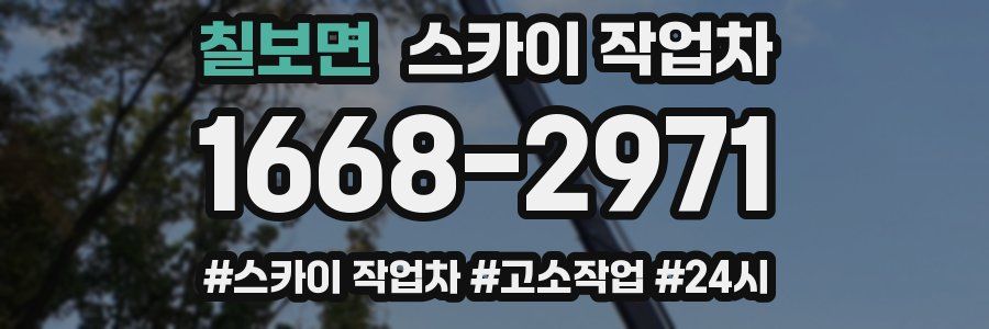 칠보면 스카이 작업차