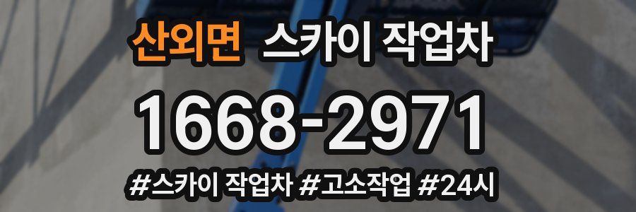 산외면 스카이 작업차