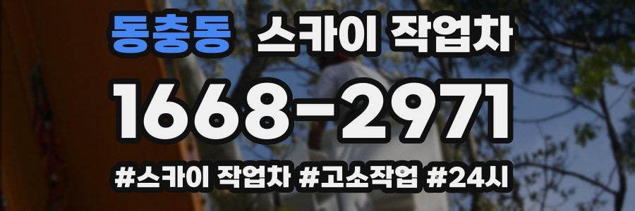 동충동 스카이 작업차