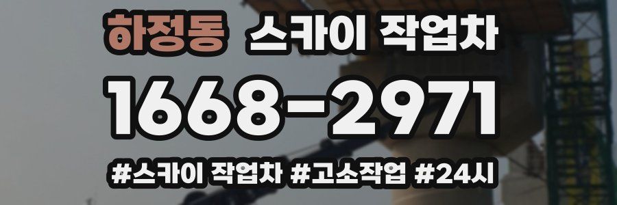 하정동 스카이 작업차