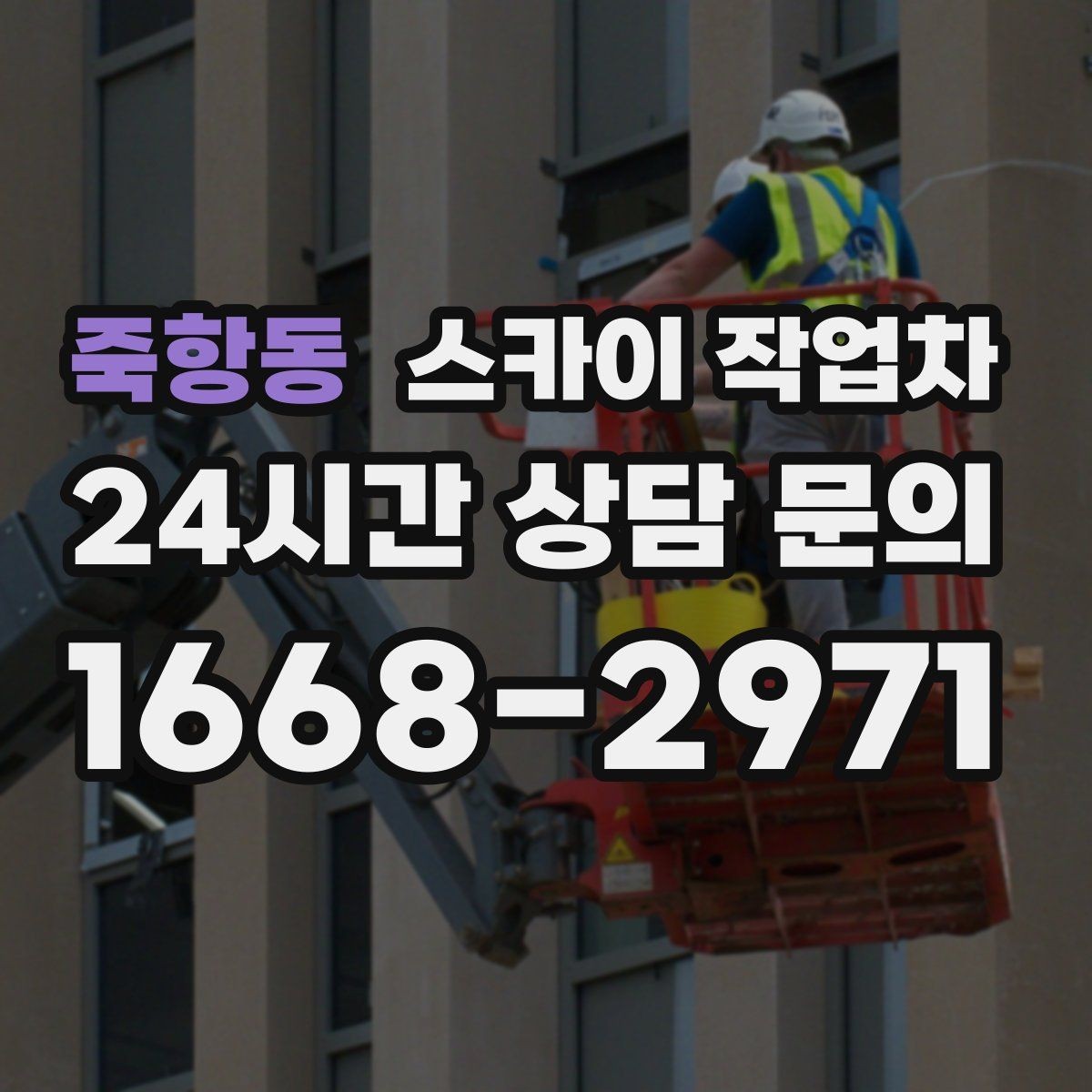 죽항동 스카이 작업차 옥외 방송 장비 점검이 높은 곳이라면