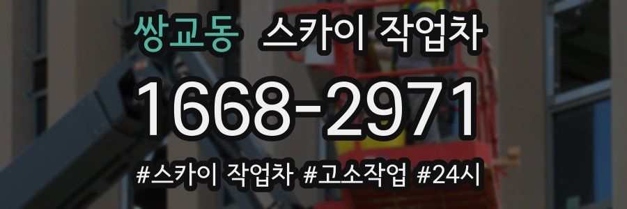 쌍교동 스카이 작업차