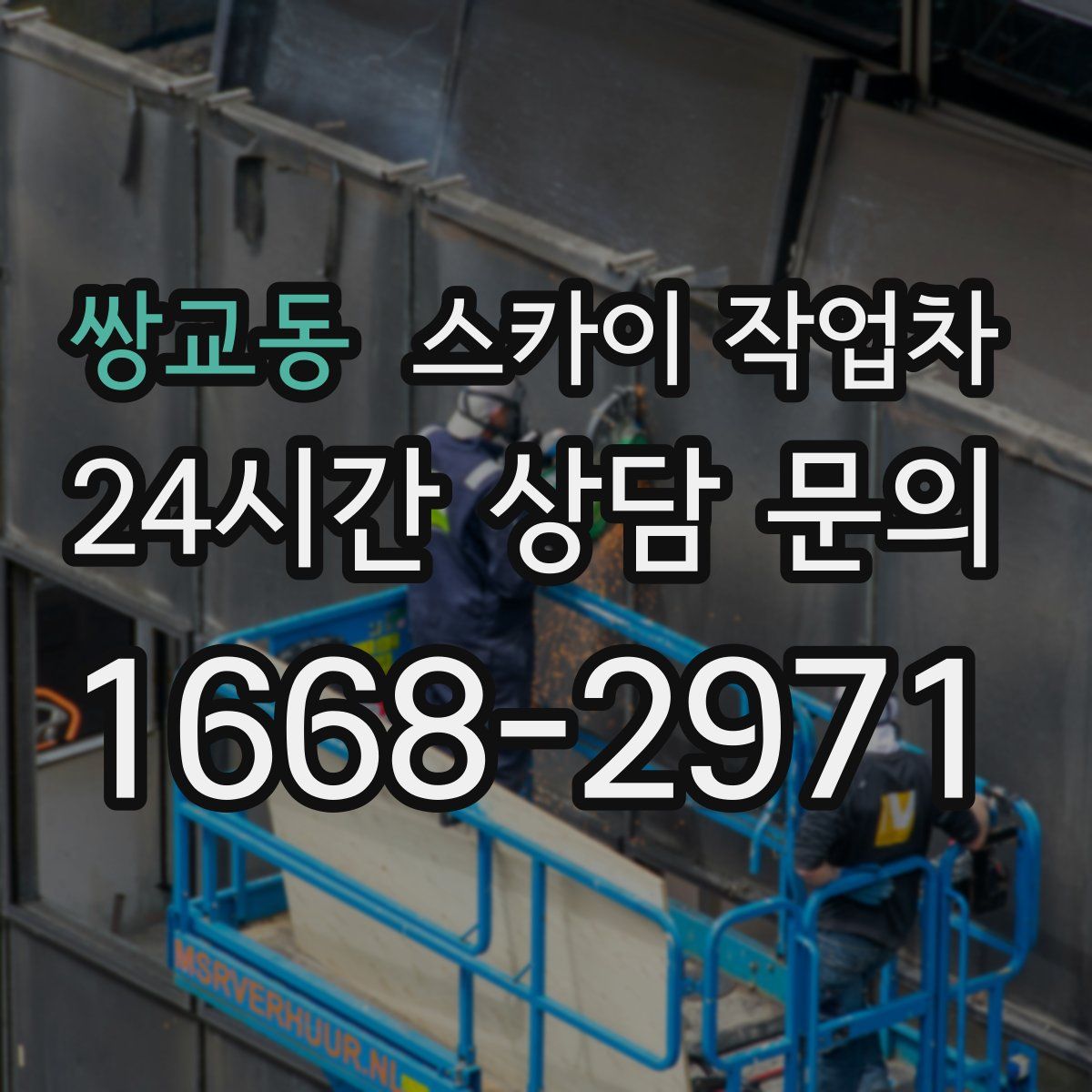 쌍교동 스카이 작업차