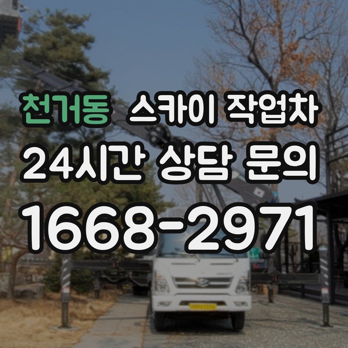 천거동 스카이 작업차 겨울철 간판 조명 점검으로 안전 확보