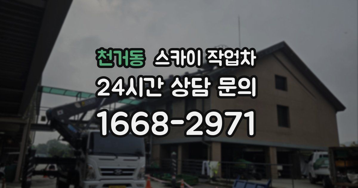 천거동 스카이 작업차