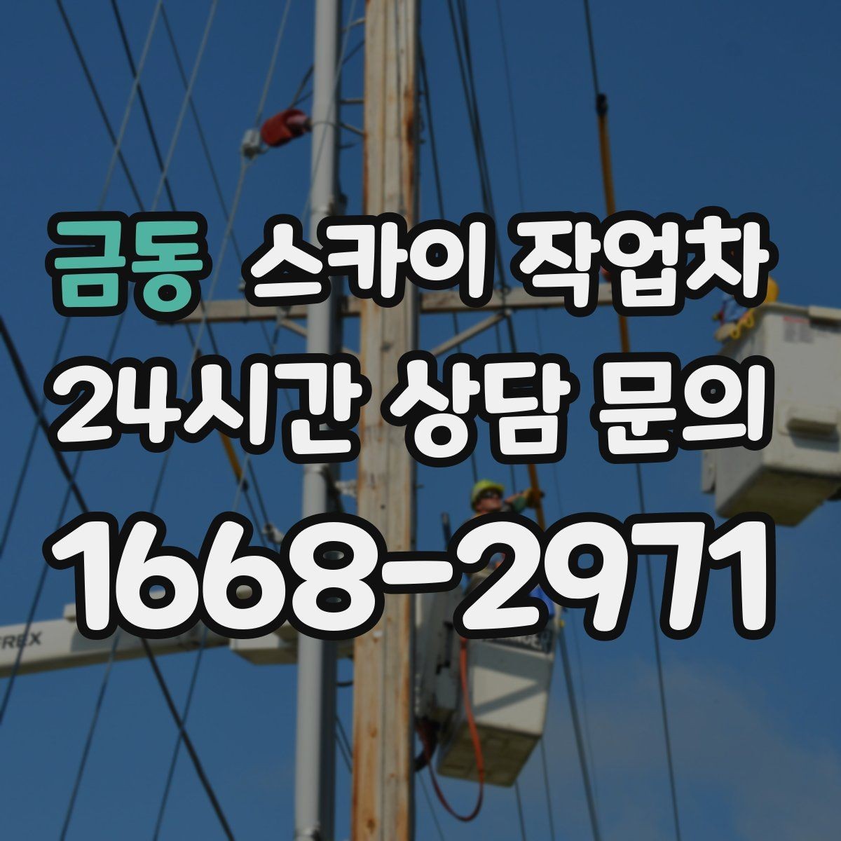 금동 스카이 작업차 공공시설 외벽 점검을 안전하게