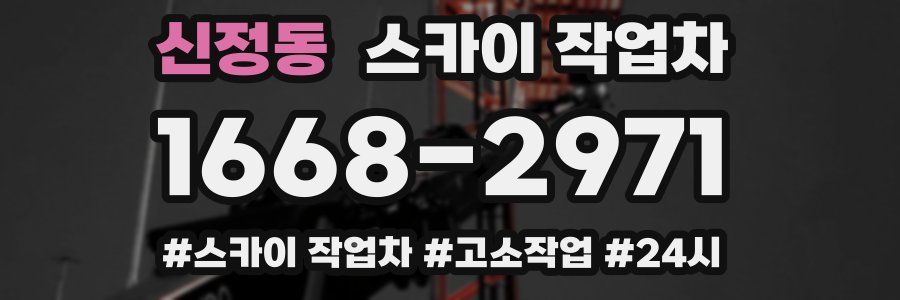 신정동 스카이 작업차