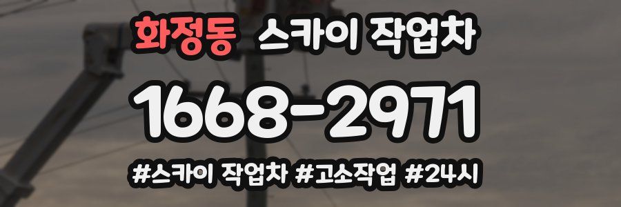 화정동 스카이 작업차