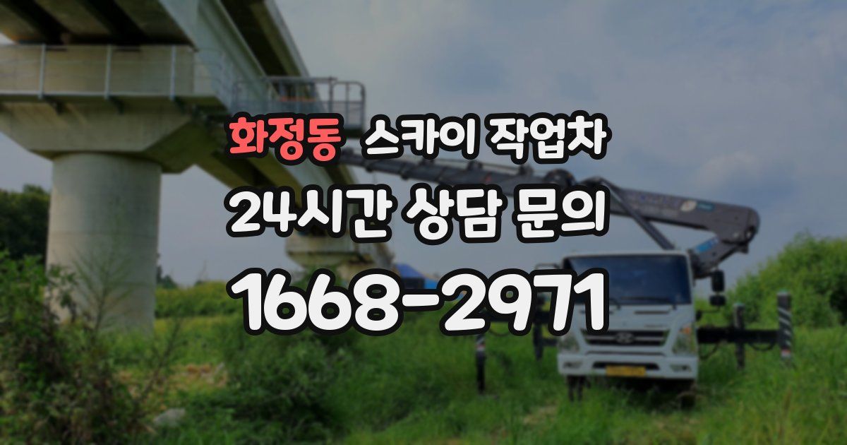 화정동 스카이 작업차