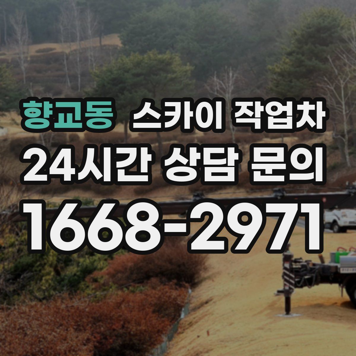 향교동 스카이 작업차