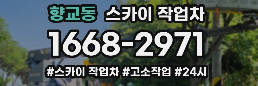 향교동 스카이 작업차