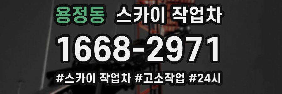 용정동 스카이 작업차