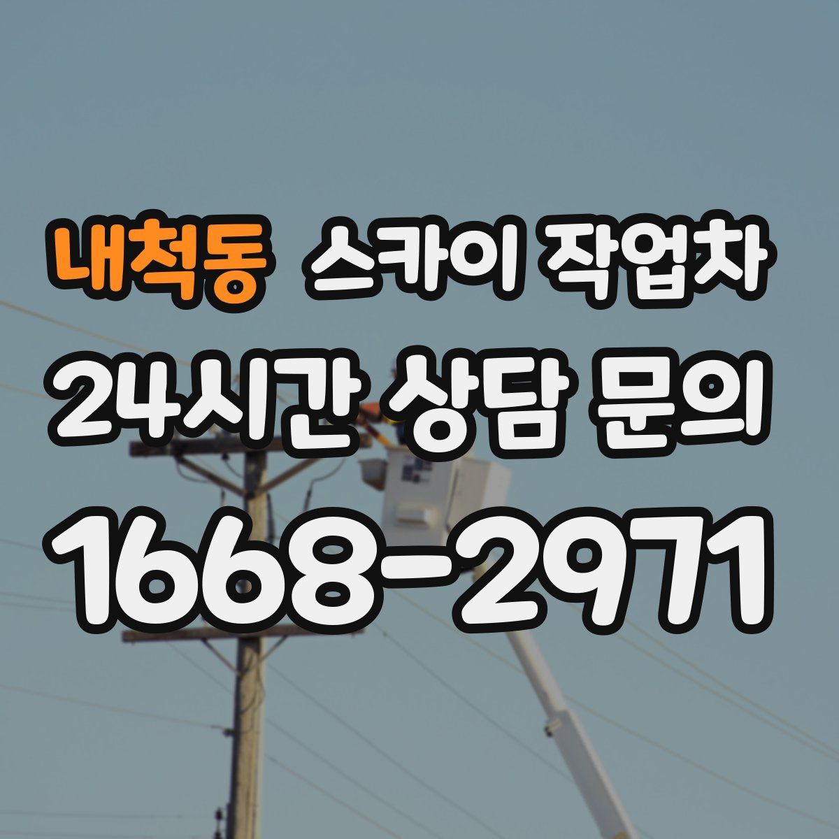 내척동 스카이 작업차