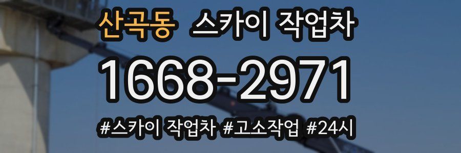 산곡동 스카이 작업차