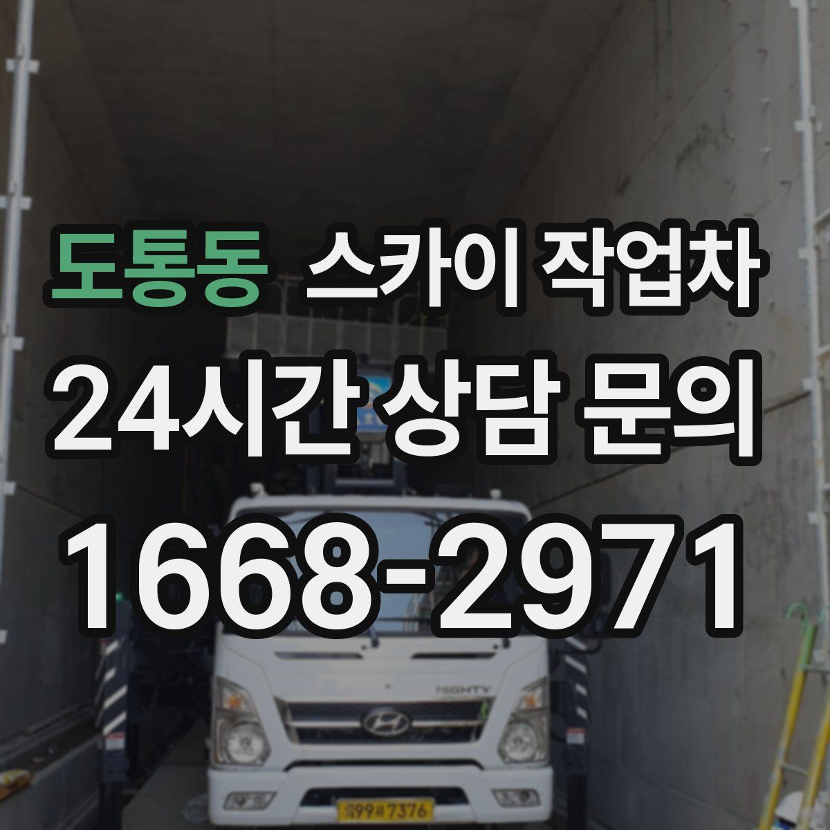 도통동 스카이 작업차
