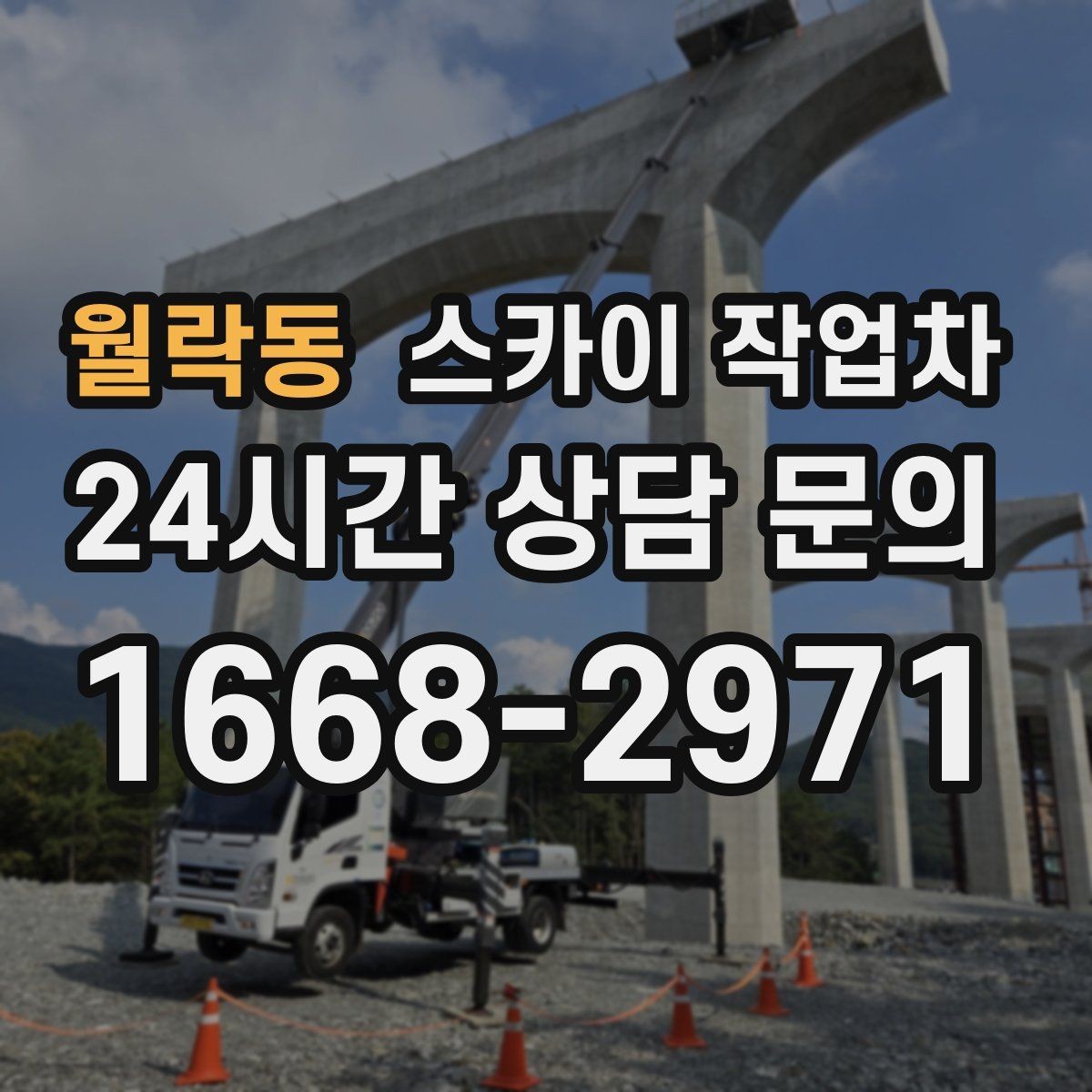 월락동 스카이 작업차 실외기 배관 정리로 마감 깔끔하게
