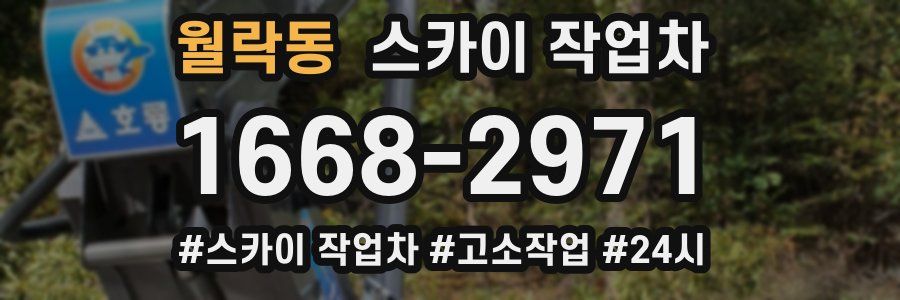 월락동 스카이 작업차