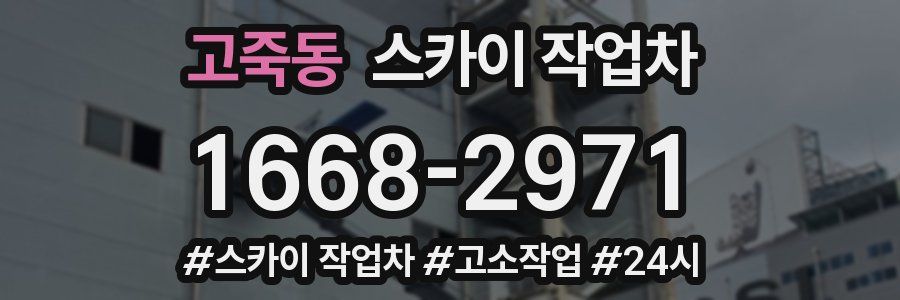 고죽동 스카이 작업차