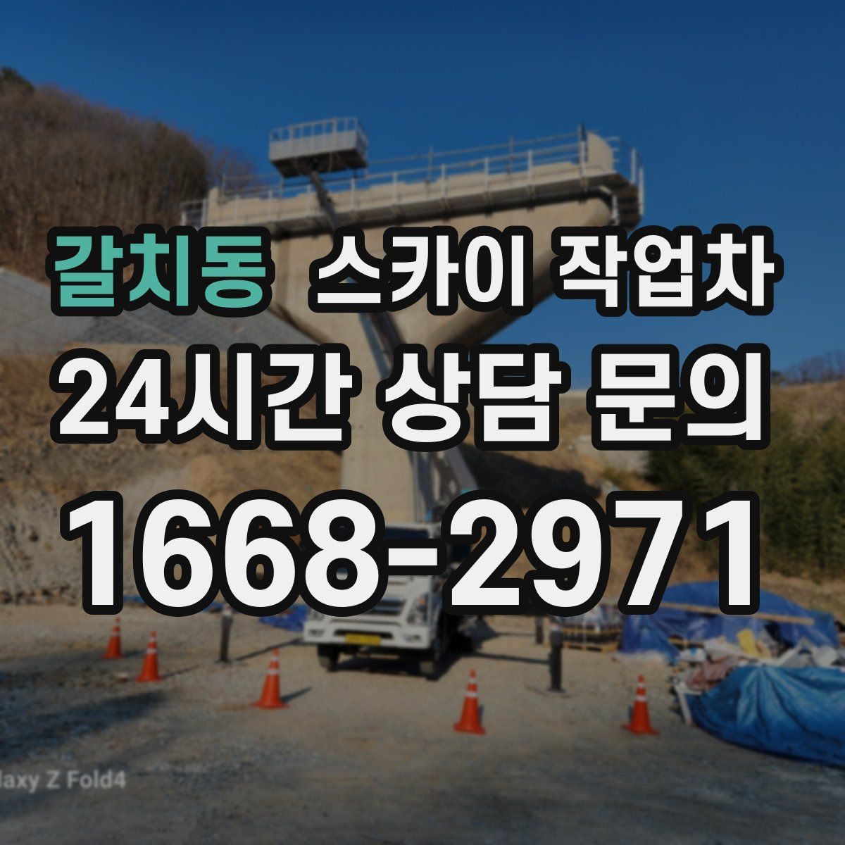 갈치동 스카이 작업차