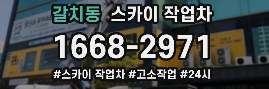 갈치동 스카이 작업차