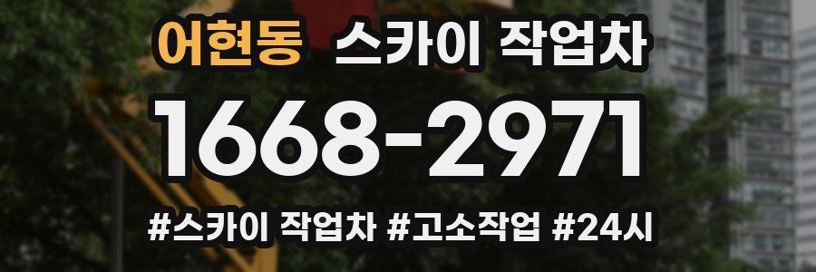 어현동 스카이 작업차