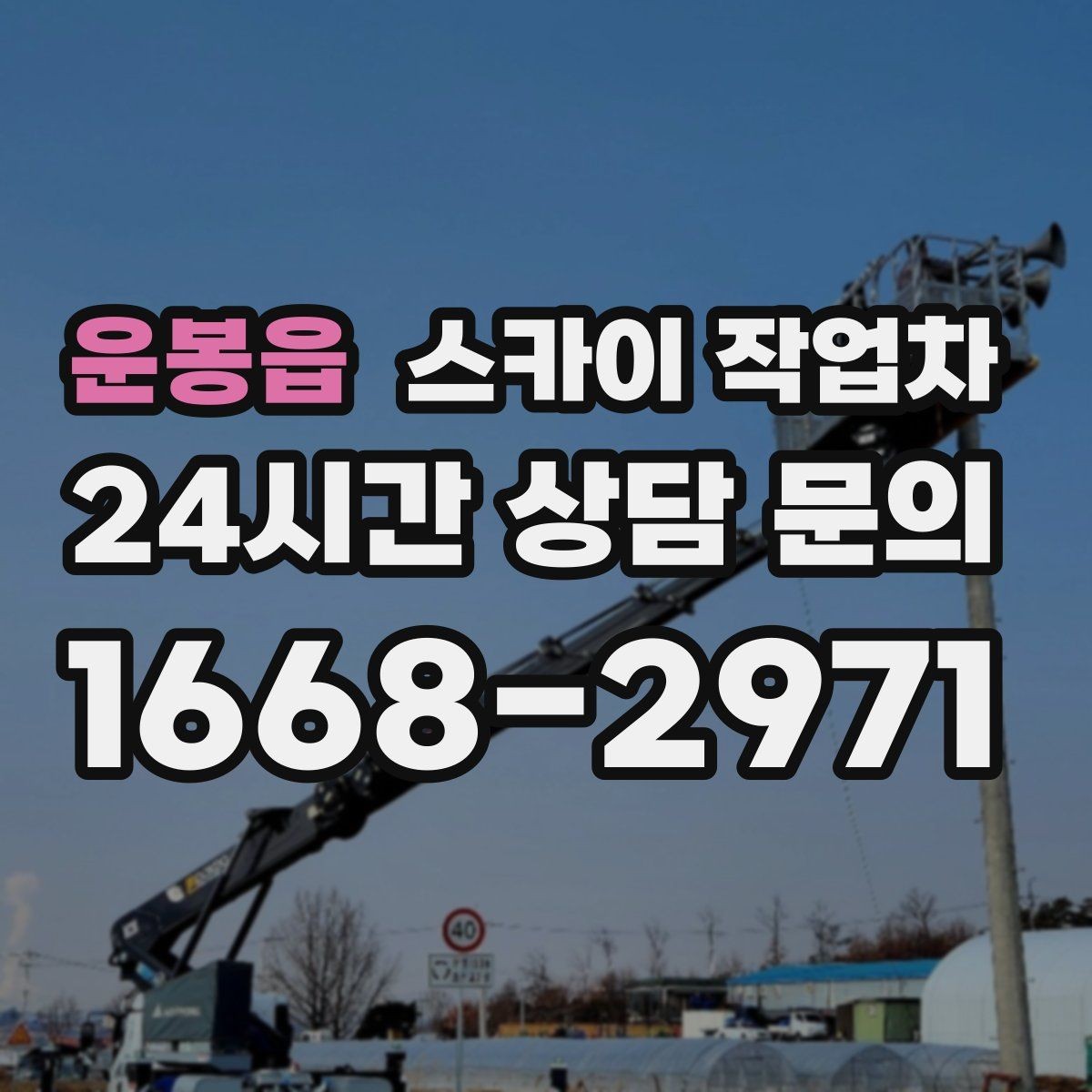 운봉읍 스카이 작업차 겨울철 간판 조명 점검으로 안전 확보