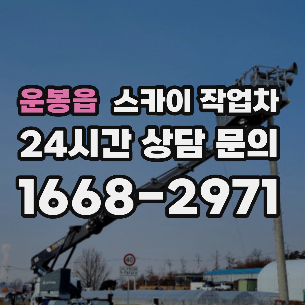 운봉읍 스카이 작업차