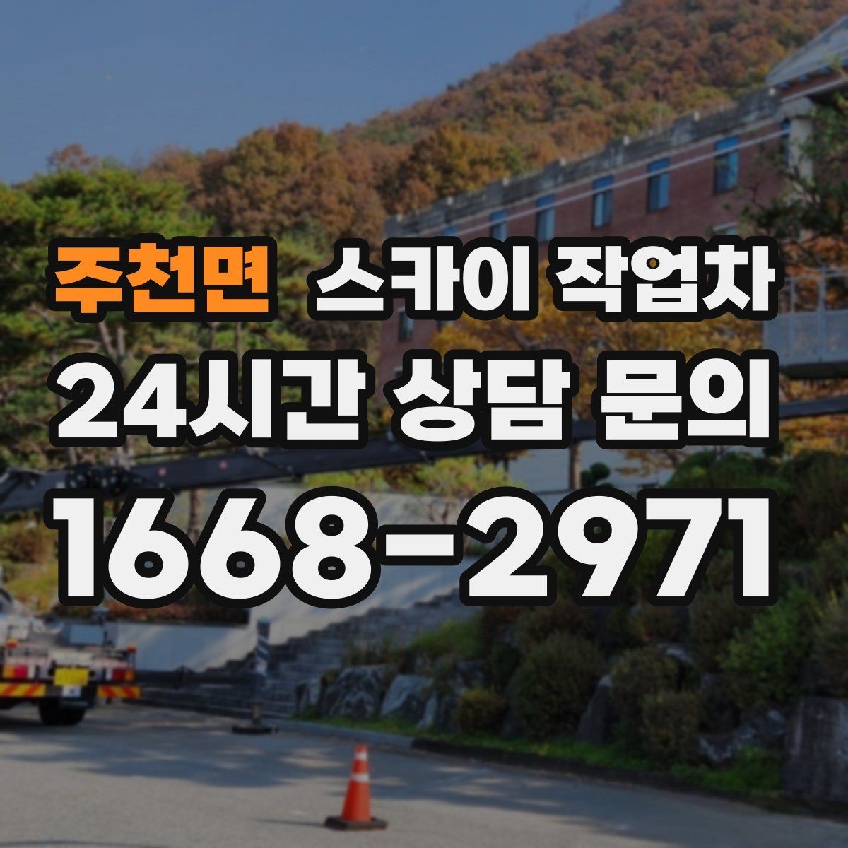 주천면 스카이 작업차 외벽 세척 후 마감 확인하는 방법