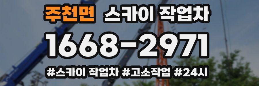 주천면 스카이 작업차