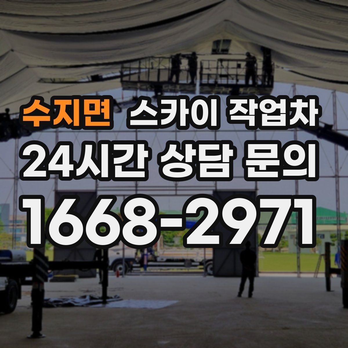 수지면 스카이 작업차 건물 외벽 라우터 케이스 설치 작업