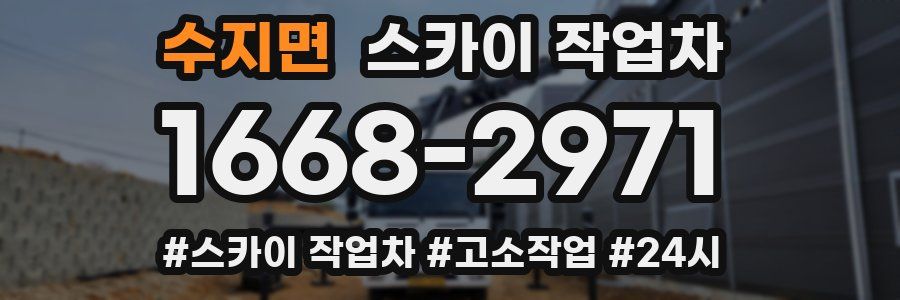 수지면 스카이 작업차